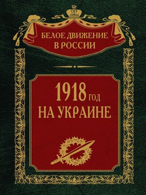cover image of 1918 год на Украине. Том 5